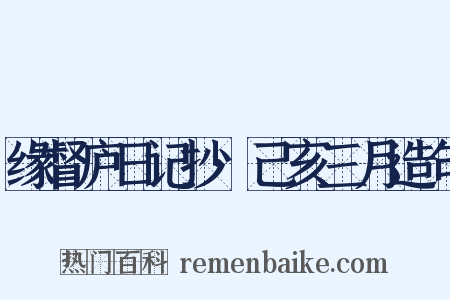缘督庐日记抄·己亥三月造句是什么意思的图片